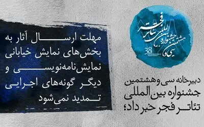 مهلت ارسال آثار به بخش‌های نمایش خیابانی، نمایشنامه‌نویسی و دیگرگونه‌های اجرایی تمدید نمی‌شود