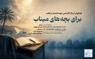 فراخوان گردآوری آثار ادبی درباره شهدای مدرسه «شجره طیبه» میناب