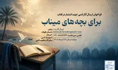 فراخوان گردآوری آثار ادبی درباره شهدای مدرسه «شجره طیبه» میناب