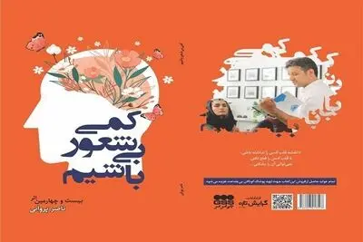 «کمی بی‌شعور باشیم» روی میز نقد