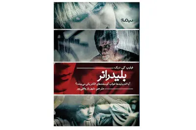 ترجمه رمان مشهور فیلیپ کی. دیک توسط شهریار وقفی‌پور