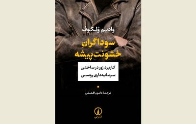 “Violent Entrepreneurs” at Iranian bookstores