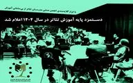 دستمزد پایه آموزش تئاتر اعلام شد