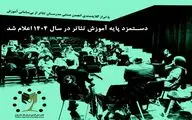 دستمزد پایه آموزش تئاتر اعلام شد