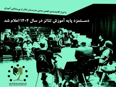 دستمزد پایه آموزش تئاتر اعلام شد