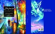 تجدید چاپ خواب‌های طلایی با عاشقانه‌های علیرضا بهرامی