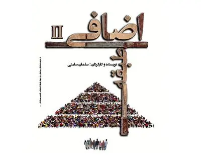 «طبقه اضافی ۲» به خانه نمایش مهرگان می‌رود
