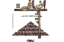 «طبقه اضافی ۲» به خانه نمایش مهرگان می‌رود
