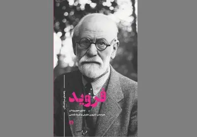 فروید به بازار نشر رسید