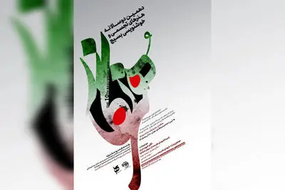 فراخوان دهمین دوسالانه هنرهای تجسمی و خوشنویسی «هنرنگار» منتشر شد