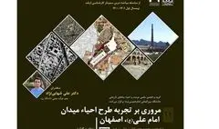 برگزاری وبینار مروری بر تجربه طرح احیای میدان امام ‌علی(ع)