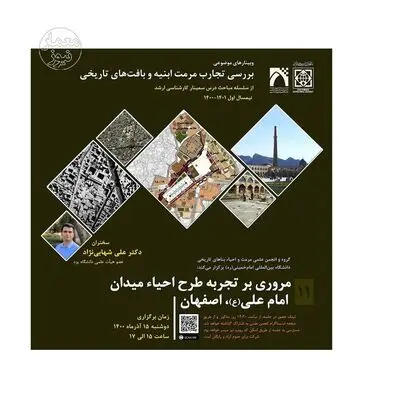 برگزاری وبینار مروری بر تجربه طرح احیای میدان امام ‌علی(ع)