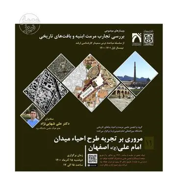 برگزاری وبینار مروری بر تجربه طرح احیای میدان امام ‌علی(ع)