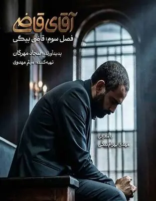 زمان پخش «آقای قاضی» مشخص شد