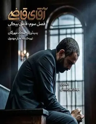 زمان پخش «آقای قاضی» مشخص شد