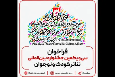 فراخوان سی‌ویکمین جشنواره بین‌المللی تئاتر کودک و نوجوان منتشر شد