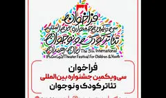 فراخوان سی‌ویکمین جشنواره بین‌المللی تئاتر کودک و نوجوان منتشر شد