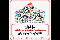 فراخوان سی‌ویکمین جشنواره بین‌المللی تئاتر کودک و نوجوان منتشر شد