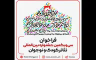 فراخوان سی‌ویکمین جشنواره بین‌المللی تئاتر کودک و نوجوان منتشر شد