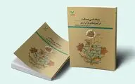 «معنا شناسی صداقت در آموزه‌های قرآن کریم» کتاب شد