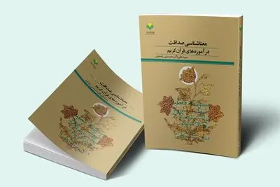 «معنا شناسی صداقت در آموزه‌های قرآن کریم» کتاب شد