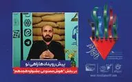 پیش رویدادها، راهی نو در بخش هوش مصنوعی هجدهمین جشنواره «فیلم مقاومت» 