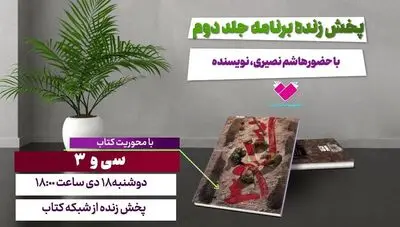کتاب «سی و ۳» با حضور نویسنده‌اش معرفی می‌شود