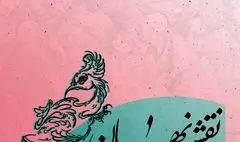 «نقش نهان» هنرِ نگارگری را در حوزه هنری به نمایش می‌گذارد