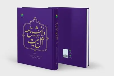 جلد نخست کتاب «دانش‌نامه اهل بیت(ع)» منتشر شد