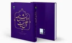 جلد نخست کتاب «دانش‌نامه اهل بیت(ع)» منتشر شد