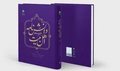 جلد نخست کتاب «دانش‌نامه اهل بیت(ع)» منتشر شد
