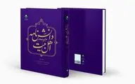 جلد نخست کتاب «دانش‌نامه اهل بیت(ع)» منتشر شد