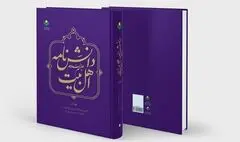 جلد نخست کتاب «دانش‌نامه اهل بیت(ع)» منتشر شد