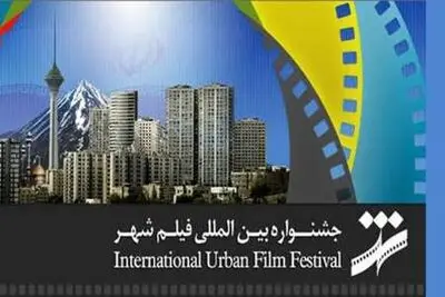 اعلام مقررات بخش مسابقه فیلم‌های سینمایی جشنواره شهر