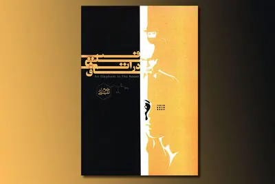 انتشار کتاب "فیلی در اتاق" / رمانی که ذهن مخاطب را با طرح معمایی از کد مورس آشنا می‌کند