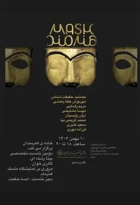 نشست مروری بر نمایشگاه «ماسک هنرمند» در خانه هنرمندان ایران 