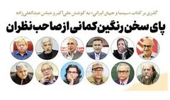 پای سخن رنگین‌کمانی از صاحب‌نظران