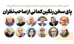 پای سخن رنگین‌کمانی از صاحب‌نظران