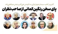 پای سخن رنگین‌کمانی از صاحب‌نظران