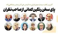 پای سخن رنگین‌کمانی از صاحب‌نظران