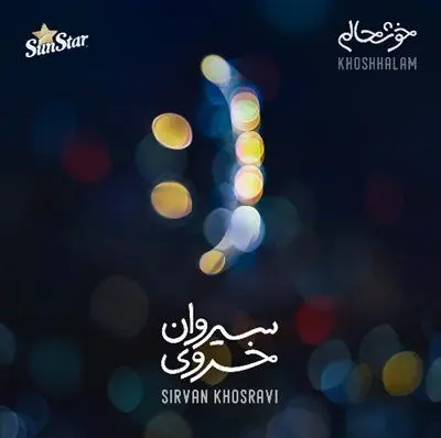قطعه "خوشحالم" با صدای سیروان خسروی