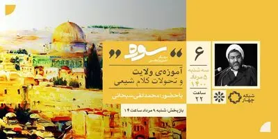 آموزه ولایت و تحولات کلام شیعی موضوع امشب «سوره»