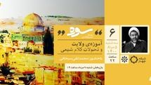 آموزه ولایت و تحولات کلام شیعی موضوع امشب «سوره»