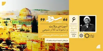 آموزه ولایت و تحولات کلام شیعی موضوع امشب «سوره»