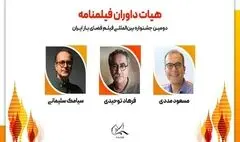 هیئت داوران فیلمنامه جشنواره فیلم فضای باز ایران معرفی شدند