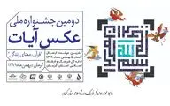 دبیر دومین جشنواره ملی عکس آیات: بستر مشارکت همگانی در جشنواره عکس آیات فراهم است