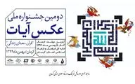 دبیر دومین جشنواره ملی عکس آیات: بستر مشارکت همگانی در جشنواره عکس آیات فراهم است
