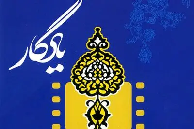 جشنواره فیلم‌‌های مستند میراث فرهنگی یادگار در قزوین احیا می‌شود