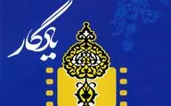 جشنواره فیلم‌‌های مستند میراث فرهنگی یادگار در قزوین احیا می‌شود