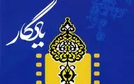 جشنواره فیلم‌‌های مستند میراث فرهنگی یادگار در قزوین احیا می‌شود